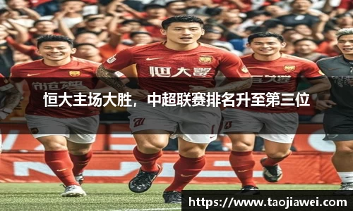 恒大主场大胜，中超联赛排名升至第三位