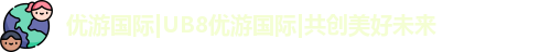 优游国际ub8